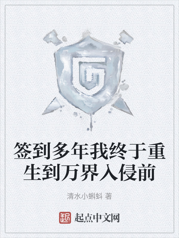 签到多年我终于重生到万界入侵前" width="120" height="150"