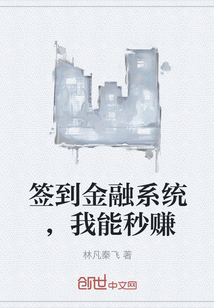 签到金融系统，我能秒赚" width="120" height="150"