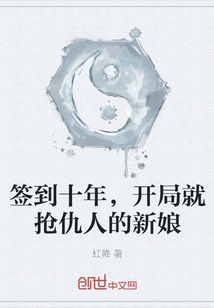 签到十年，开局就抢仇人的新娘" width="120" height="150"
