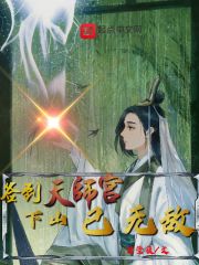 签到天师宫，下山已无敌