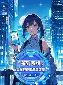 签到系统：苏瑶的都市逆袭之旅" width="120" height="150"