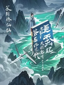 签到修仙：逆天崛起" width="120" height="150"