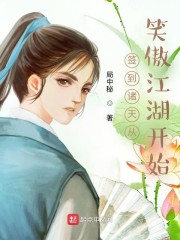 签到诸天从笑傲江湖开始" width="120" height="150"