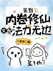 签到：内卷修仙，女配法力无边" width="120" height="150"
