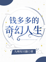 钱多多的奇幻人生" width="120" height="150"