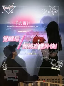 千方百计：觉醒后，我被迫赚外快" width="120" height="150"
