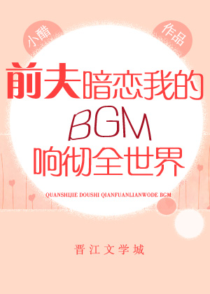 前夫暗恋我的BGM响彻全世界