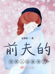 前夫的深情人设崩塌了" width="120" height="150"