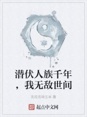 潜伏人族千年，我无敌世间" width="120" height="150"