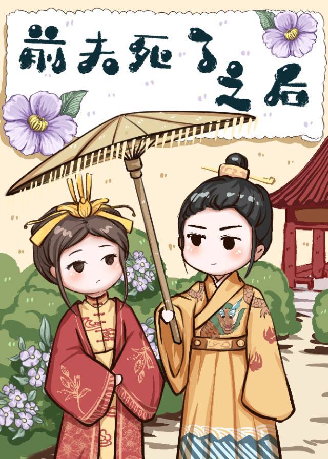 前夫死了之后" width="120" height="150"