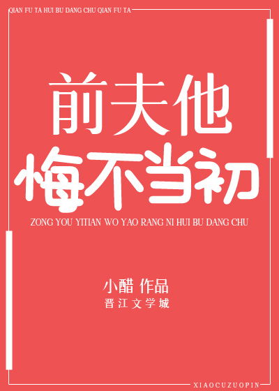 前夫他悔不当初" width="120" height="150"