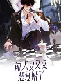 前夫又又又想复婚了" width="120" height="150"