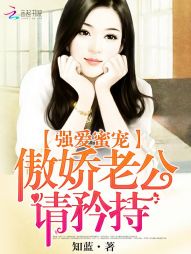 强爱蜜宠：傲娇老公，请矜持" width="120" height="150"