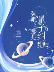 强吧？那是量子纠缠" width="120" height="150"