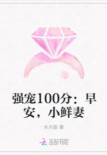 强宠100分：早安，小鲜妻