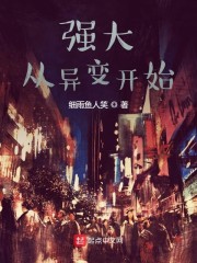 强大从异变开始" width="120" height="150"