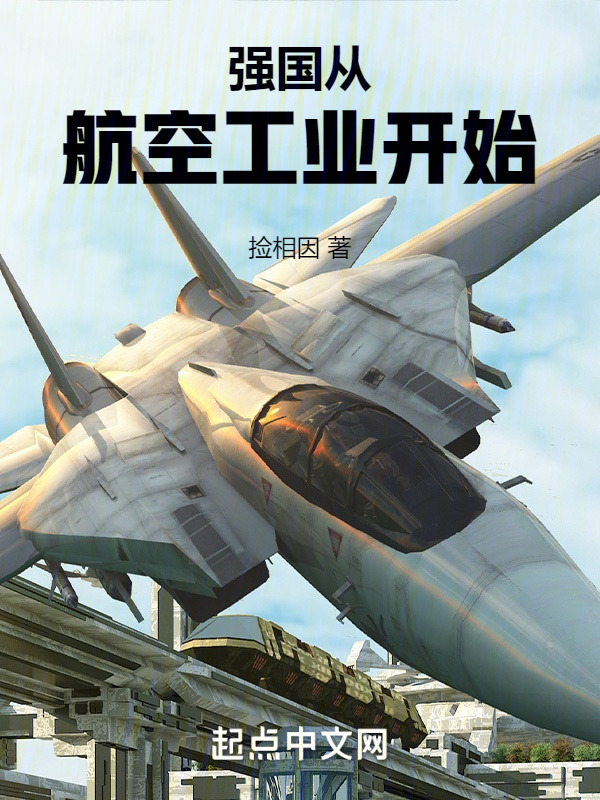 强国从航空工业开始" width="120" height="150"