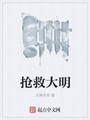 抢救大明" width="120" height="150"