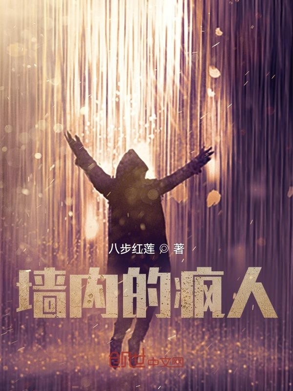 墙内的疯人" width="120" height="150"