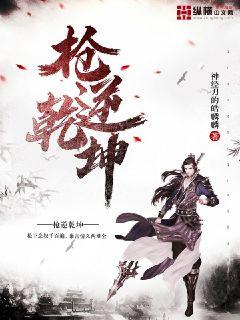 枪逆乾坤" width="120" height="150"