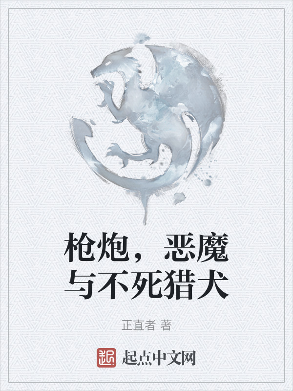 枪炮，恶魔与不死猎犬" width="120" height="150"