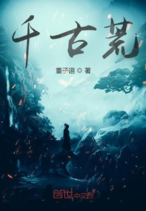 千古荒" width="120" height="150"