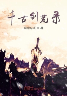 千古剑荒录" width="120" height="150"