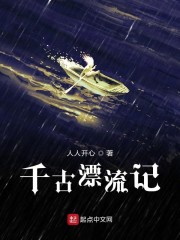 千古漂流记" width="120" height="150"