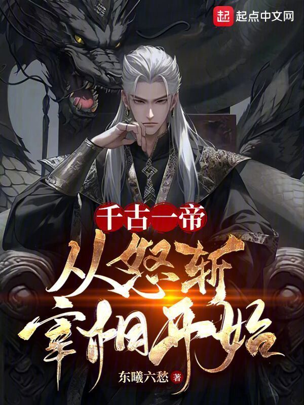 千古一帝从怒斩宰相开始" width="120" height="150"
