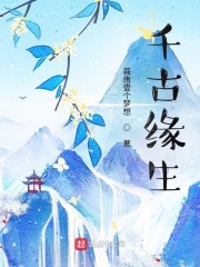 千古缘生" width="120" height="150"