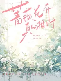 蔷薇花开，真心相付" width="120" height="150"