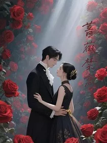蔷薇禁恋" width="120" height="150"
