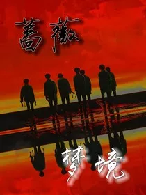 蔷薇梦境" width="120" height="150"