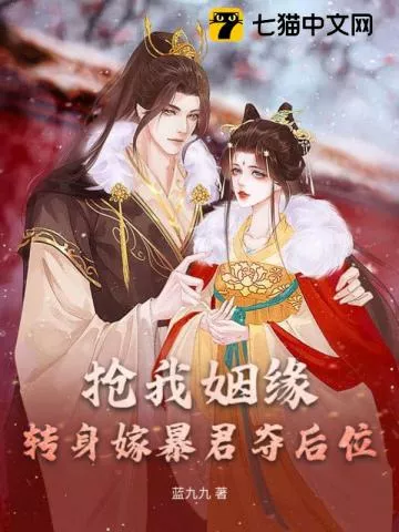 抢我姻缘？转身嫁暴君夺后位" width="120" height="150"