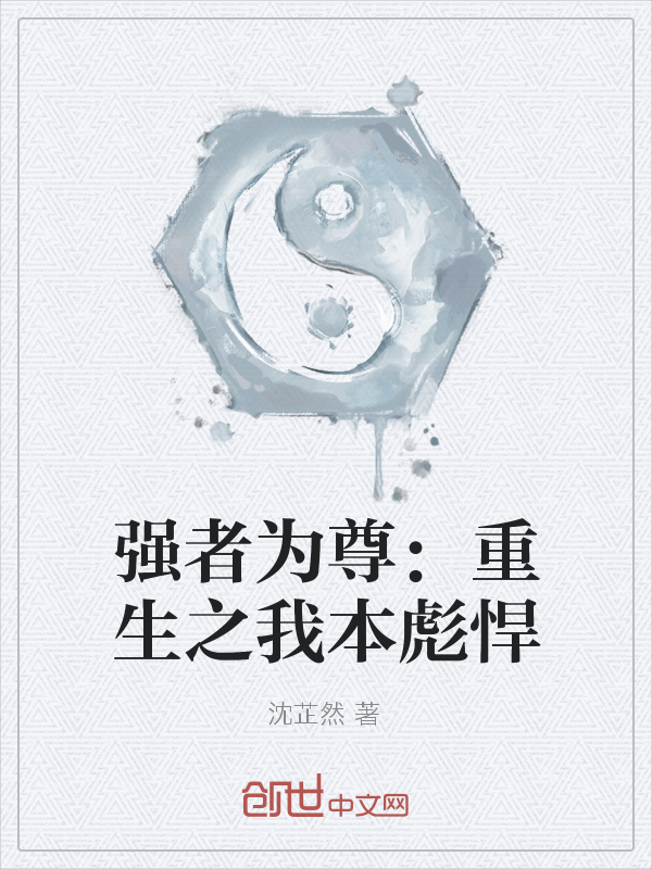 强者为尊：重生之我本彪悍" width="120" height="150"