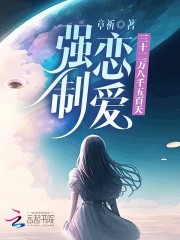 强制恋爱三十二万八千五百天" width="120" height="150"