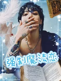 强制魔法恋：艾米别怕" width="120" height="150"