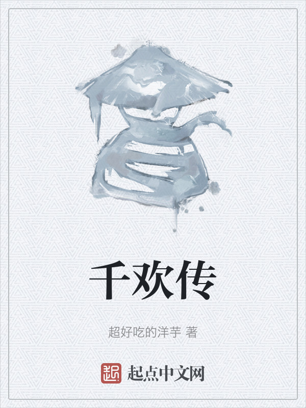 千欢传" width="120" height="150"