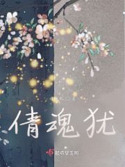 倩魂犹" width="120" height="150"