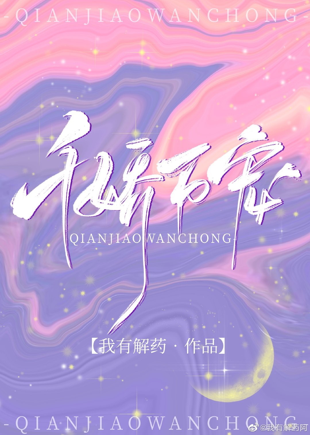 千娇万宠" width="120" height="150"