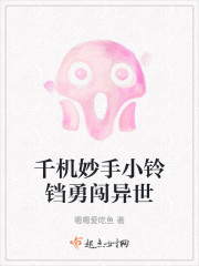 千机妙手小铃铛勇闯异世" width="120" height="150"