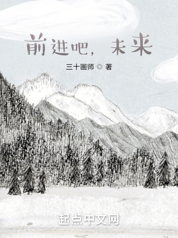 前进吧，未来" width="120" height="150"
