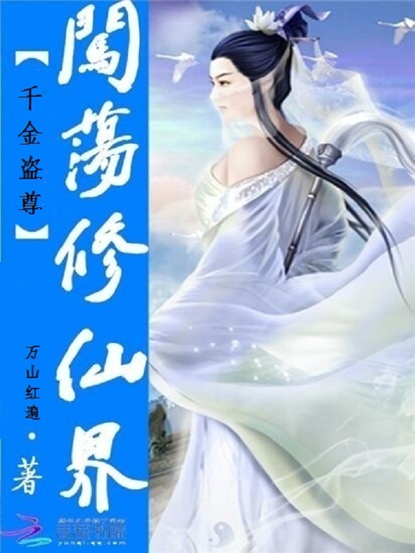 千金盗尊：闯荡修仙界" width="120" height="150"