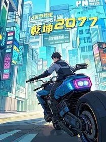 乾坤2077" width="120" height="150"