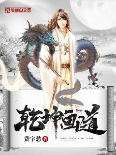 乾坤画道" width="120" height="150"