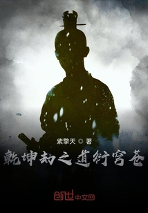 乾坤劫之道衍穹苍" width="120" height="150"