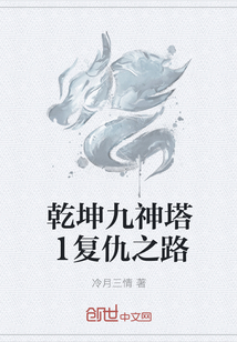 乾坤九神塔1复仇之路" width="120" height="150"