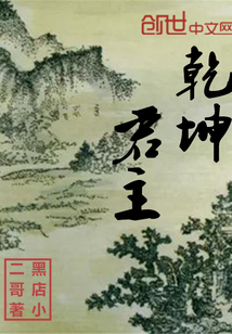 乾坤君主" width="120" height="150"