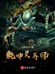 乾坤灵异师" width="120" height="150"