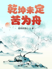 乾坤未定苦为舟" width="120" height="150"
